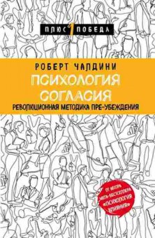 Книга Психология согласия Революционная методика пре-убеждения (Чалдини Р.), б-8312,  Баград.рф